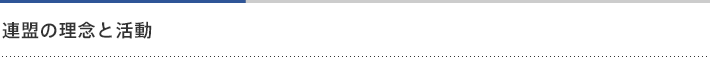 連盟の理念と活動