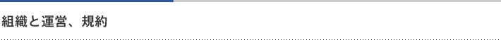 組織の運営、規約