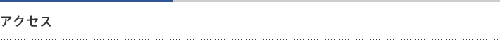 アクセス