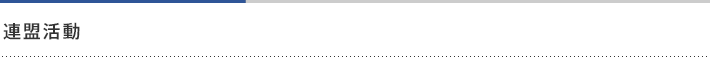 連盟活動
