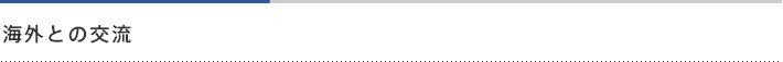 海外と交流
