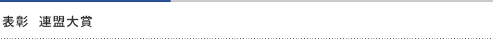 表彰　連盟大賞