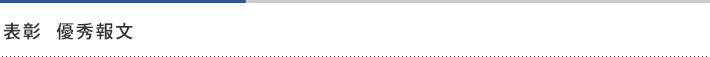 表彰　優秀報文