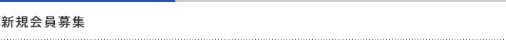 新規会員募集