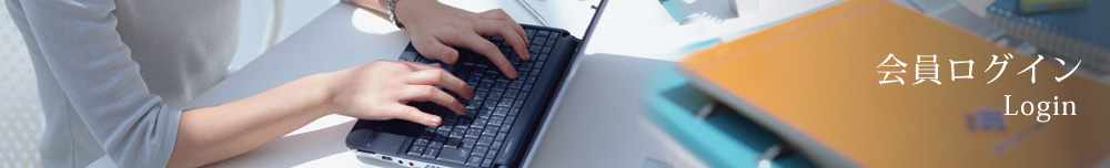 会員ログイン　Login