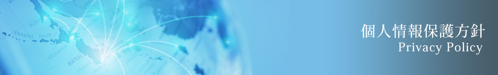 個人情報保護方針　Privacy Policy