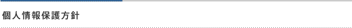 個人情報保護方針