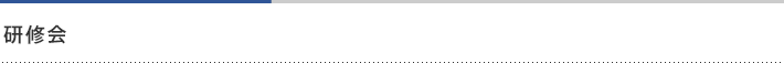 研修会