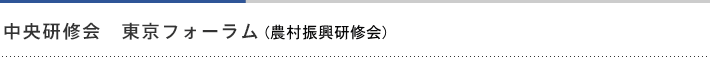中央研修会 東京フォーラム