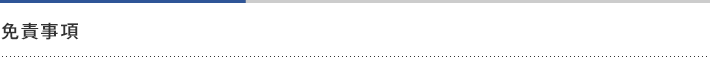免責事項