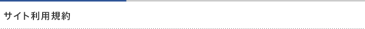 サイト利用規約