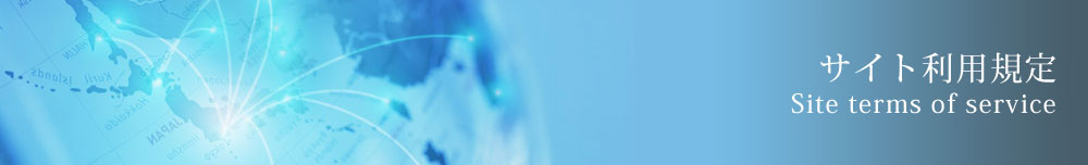 サイト利用規約